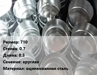 Заглушка воздуховода 710х0.7 L=0.5 круглая оцинкованная сталь